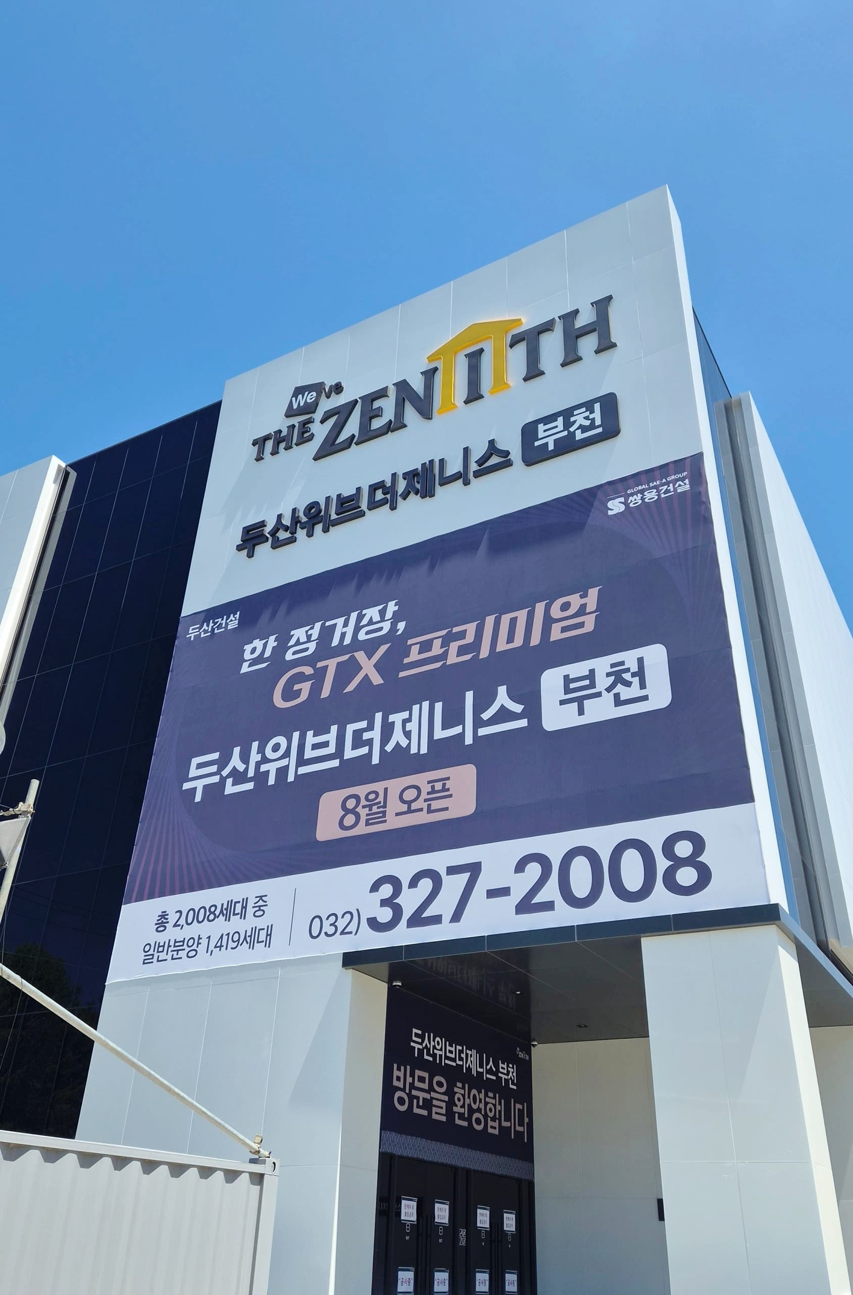 부천 두산위브더제니스 모델하우스 외관 사인