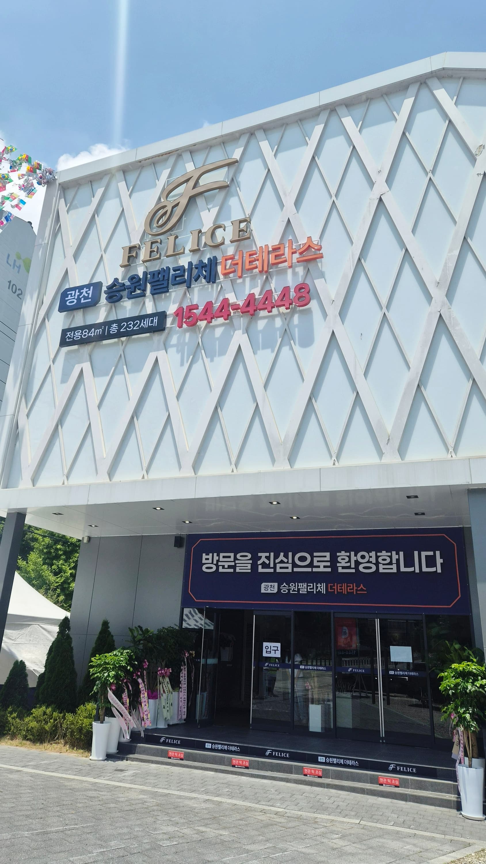 광천 승원팰리체 더테라스 모델하우스 외관, 방문 환영 배너