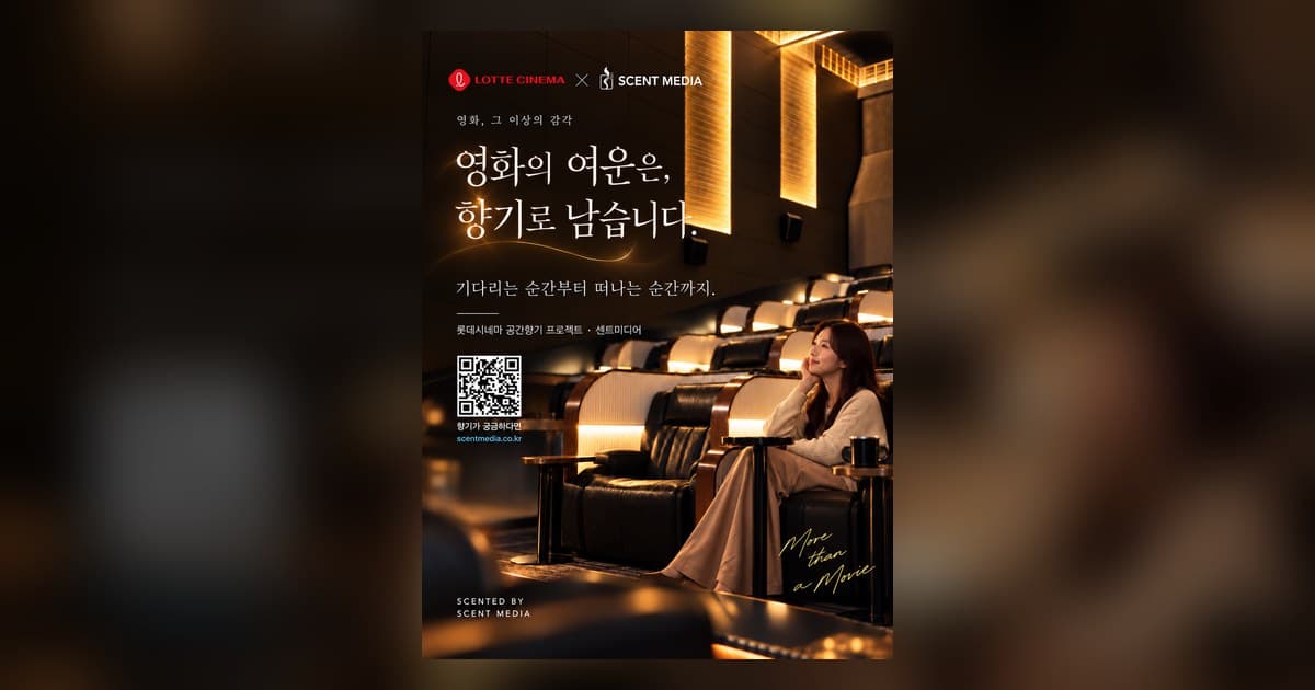 롯데시네마 x 센트미디어 협업 포스터 — 영화의 여운은, 향기로 남습니다