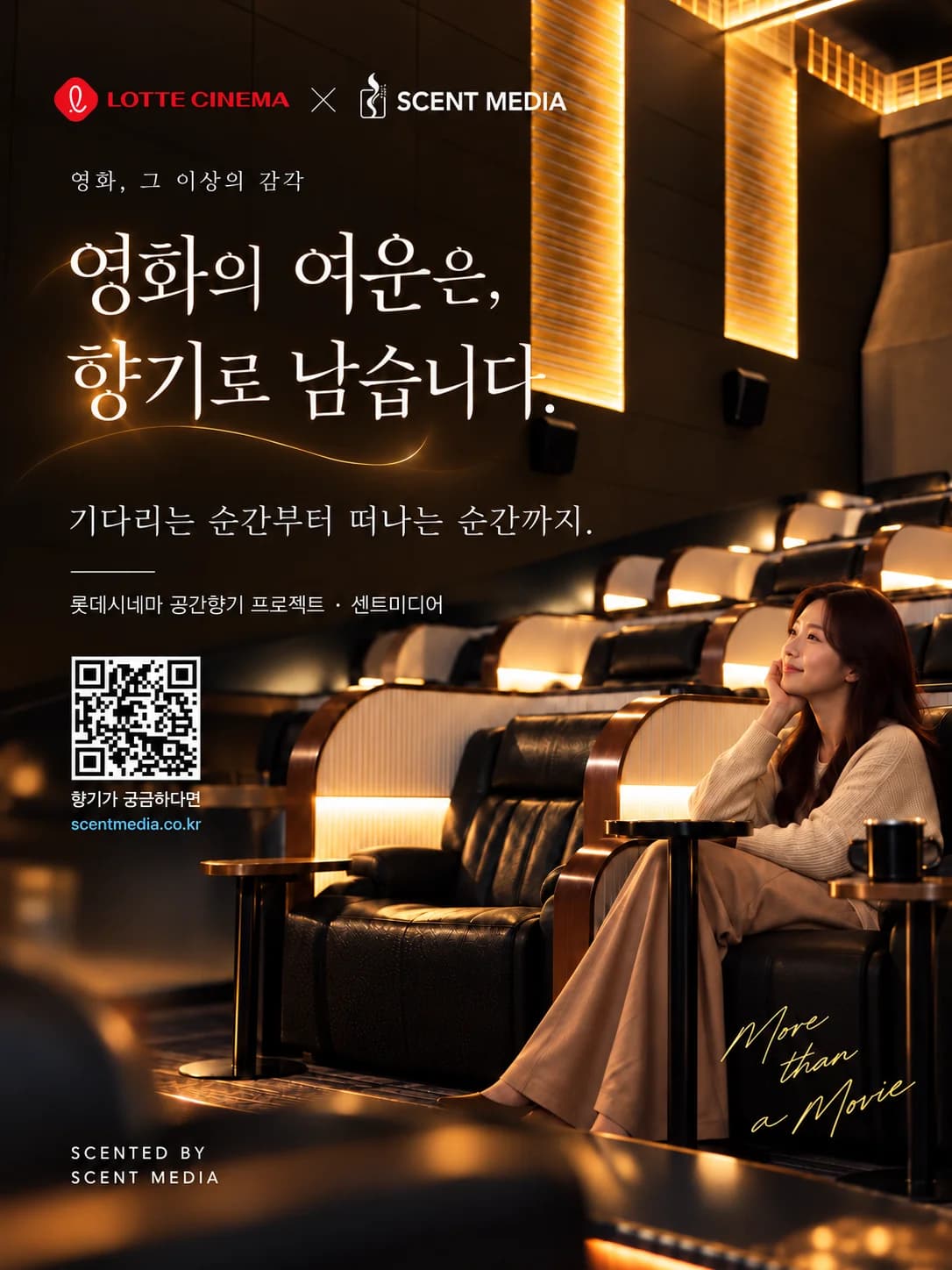 롯데시네마 x 센트미디어 협업 포스터 — 영화의 여운은, 향기로 남습니다