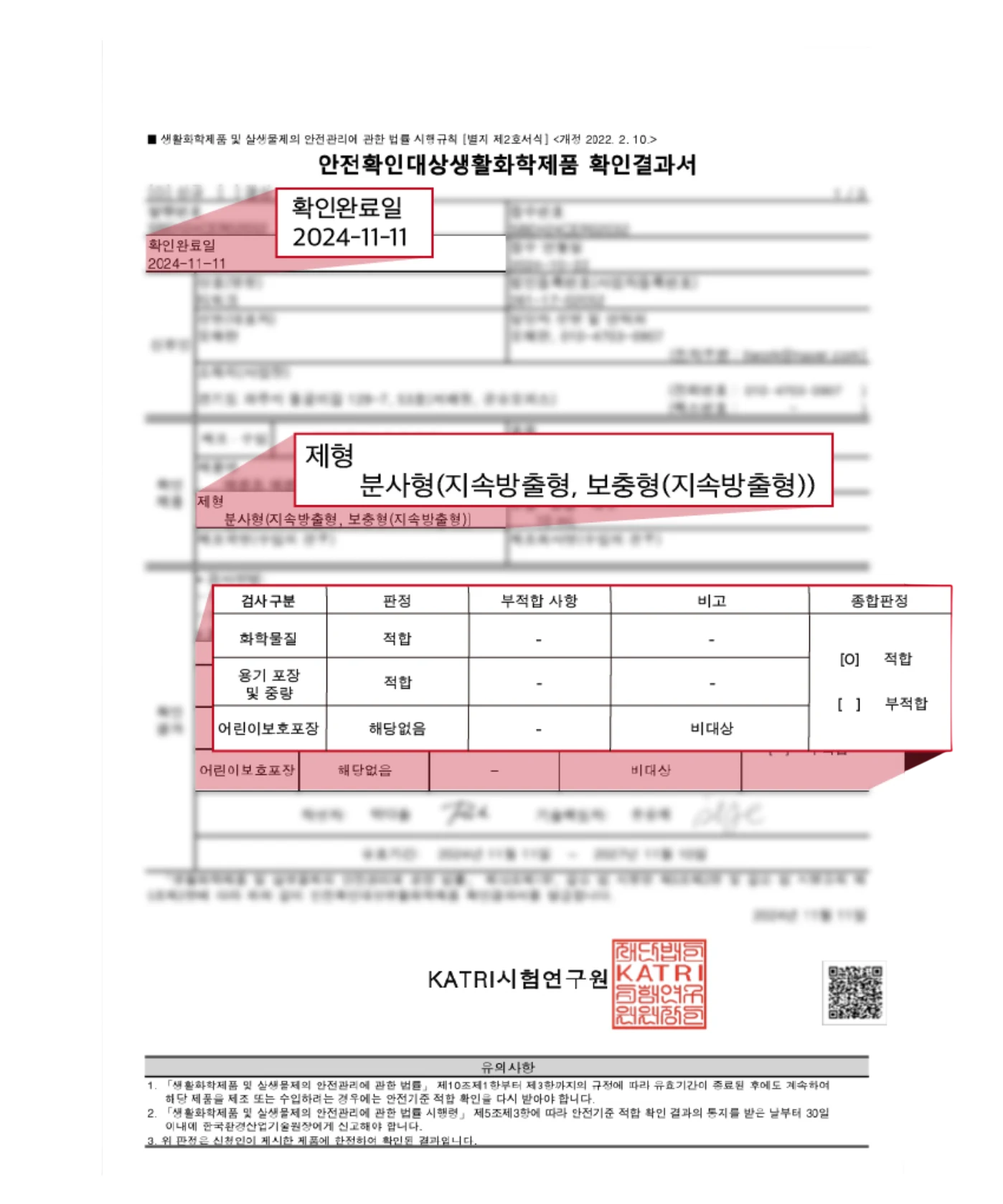 안전확인대상생활화학제품 확인결과서