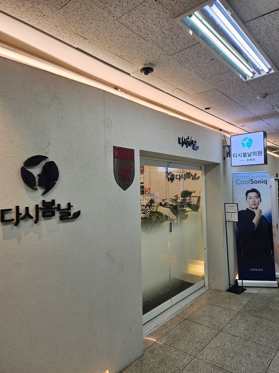 다시봄날의원 피부과 입구